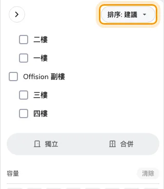 過濾器面板最上面的排序 — 順序由它決定，面板其餘部分決定顯示什麼。