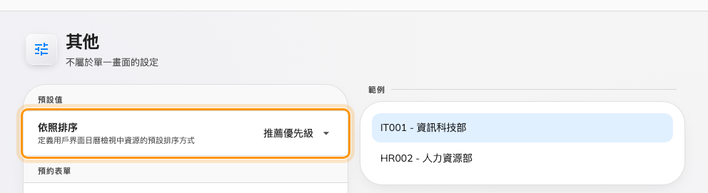 依照排序 — 在任何人重新排序之前，會議室就是照這個順序排列。