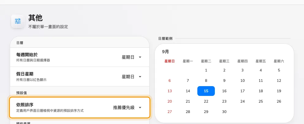 依照排序 — 在任何人重新排序之前,會議室就是照這個順序排列。