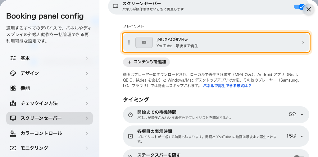 プレイリスト。各行に種類と表示時間が示されます。