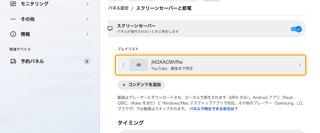 プレイリスト。各行に種類と表示時間が示されます。