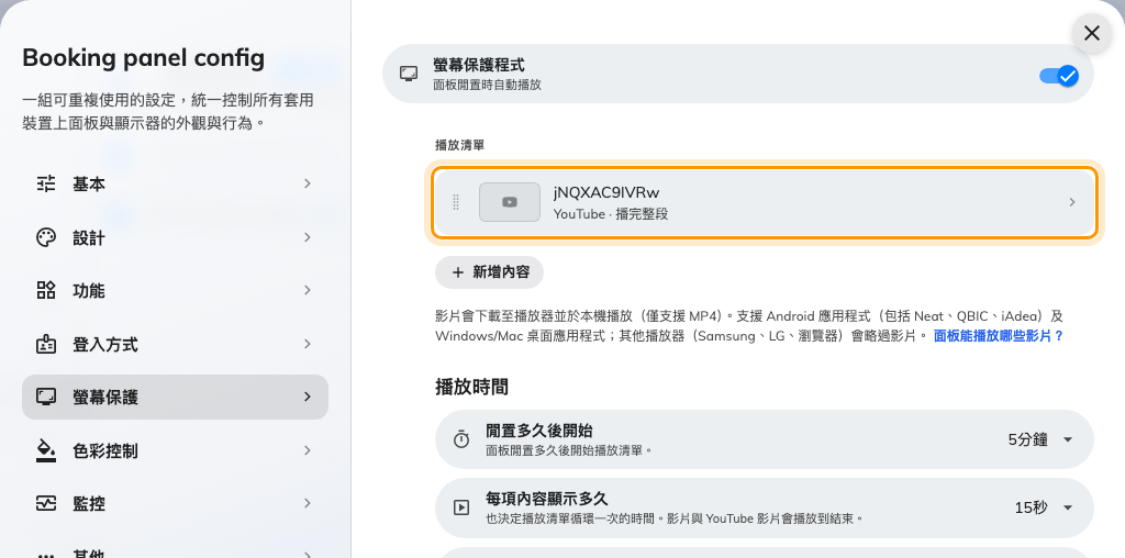 播放清單。每一列都標明類型與停留時間。