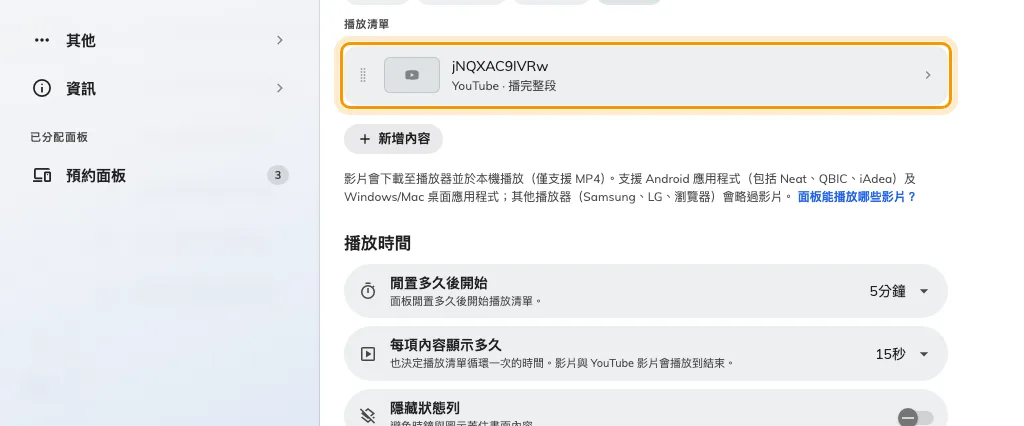 播放清單。每一列都標明類型與停留時間。