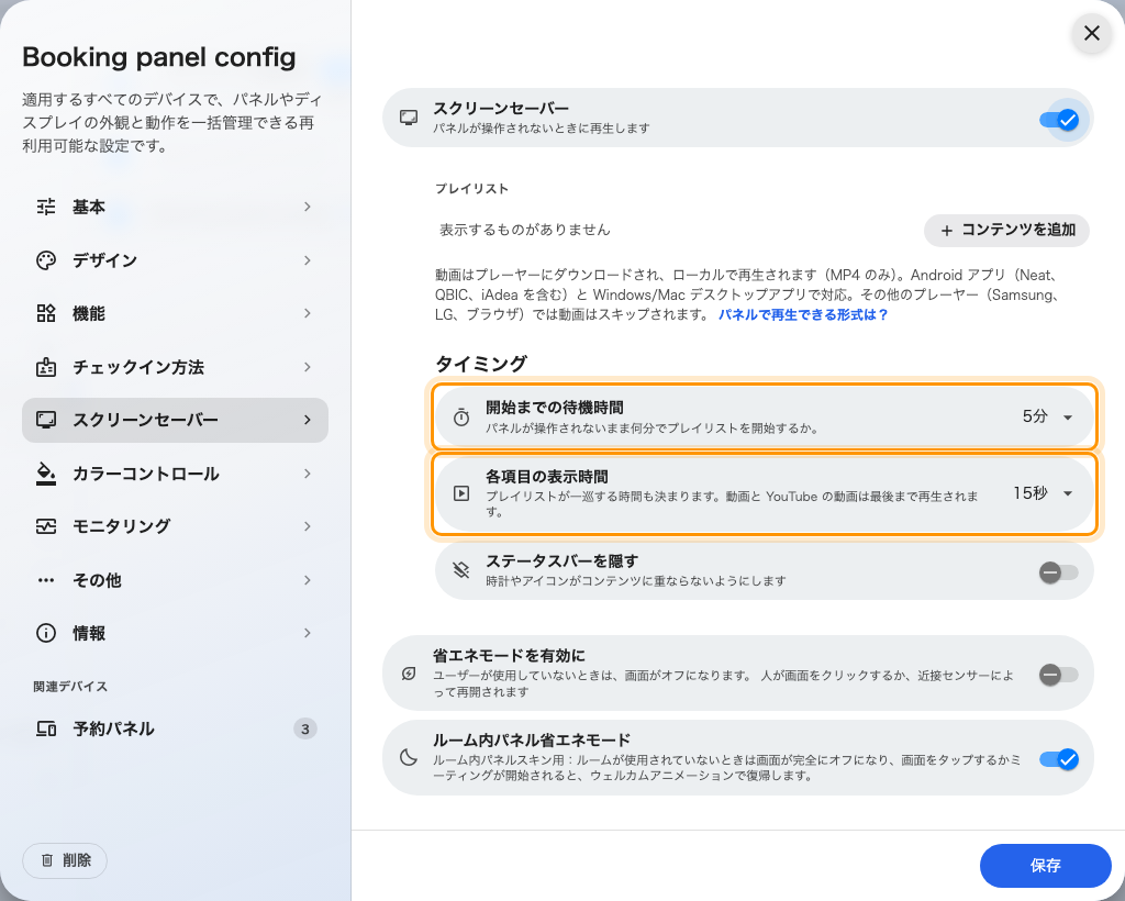 開始までの待機時間と、各項目の表示時間。