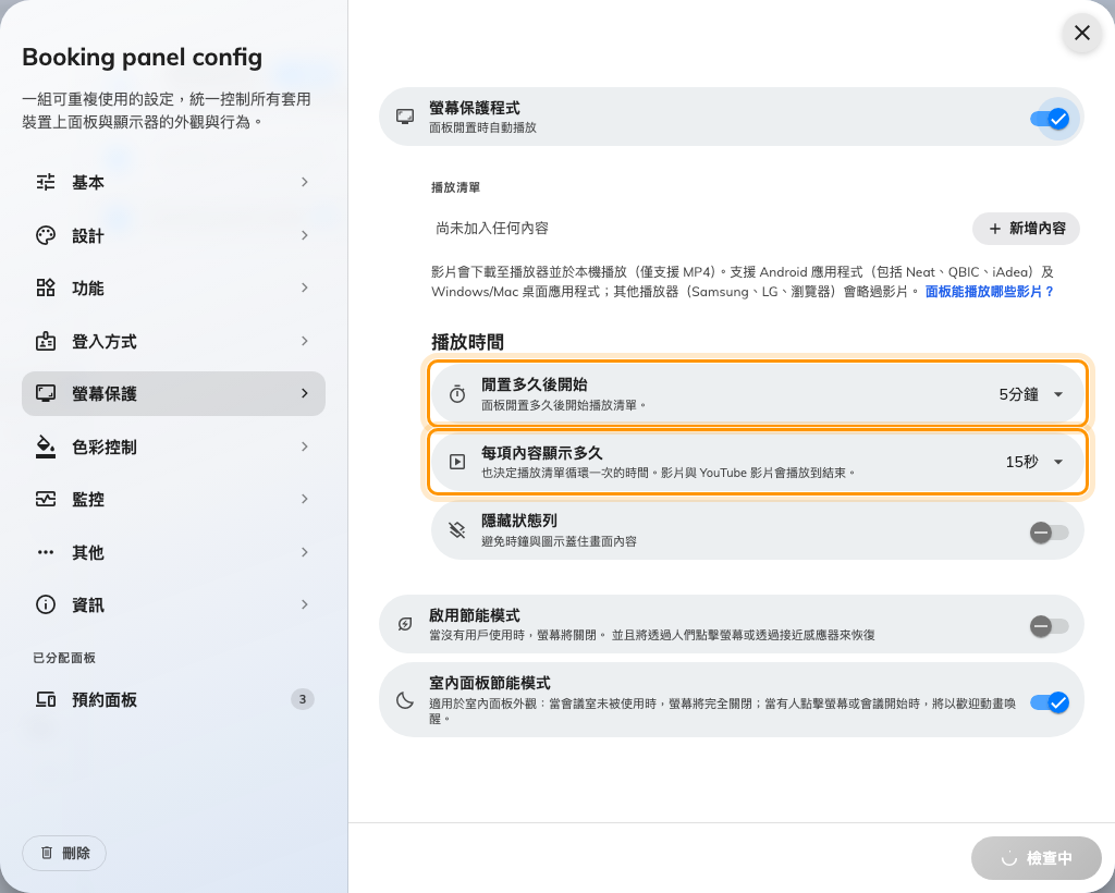 閒置多久後開始,以及每項內容顯示多久。
