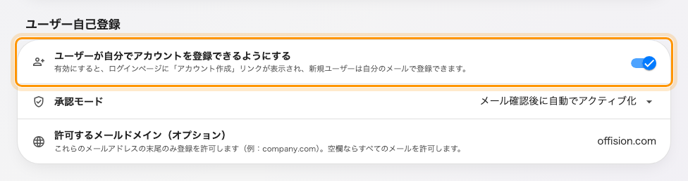 ユーザーが自分でアカウントを登録できるようにする。下の 2 つは、オンにしたときだけ現れます。
