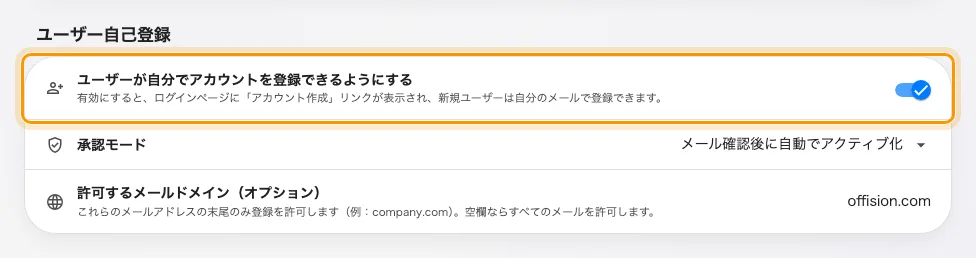ユーザーが自分でアカウントを登録できるようにする。下の 2 つは、オンにしたときだけ現れます。