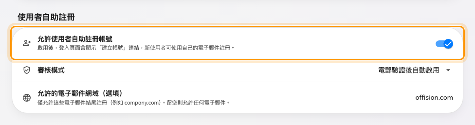 允許使用者自助註冊帳號。下面兩個欄位只在開啟後才出現。
