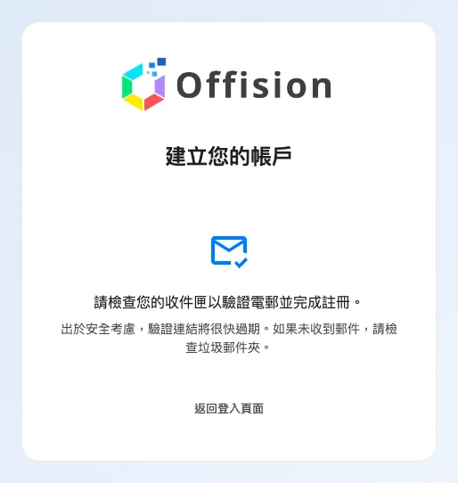 送出之後。帳戶已經存在,但要驗證電郵之後才能登入。