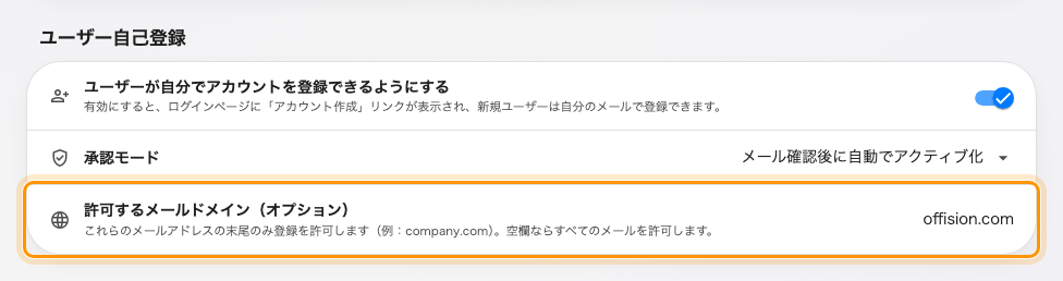 許可するメールドメイン。空欄はどのメールアドレスでも登録できるという意味です。