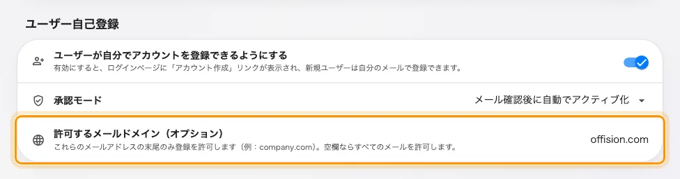 許可するメールドメイン。空欄はどのメールアドレスでも登録できるという意味です。