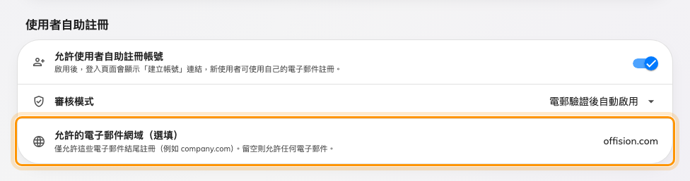 允許的電子郵件網域。留空表示任何電郵地址都能註冊。