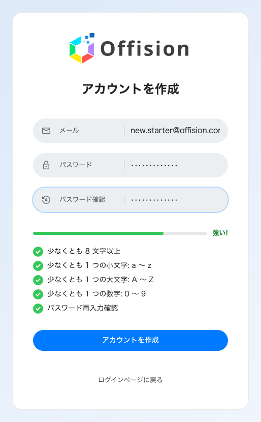 アカウントを作成。フィールドの下のルールは自社のパスワードポリシーで、入力しながら確認されます。