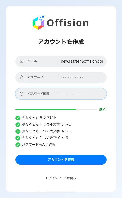 アカウントを作成。フィールドの下のルールは自社のパスワードポリシーで、入力しながら確認されます。