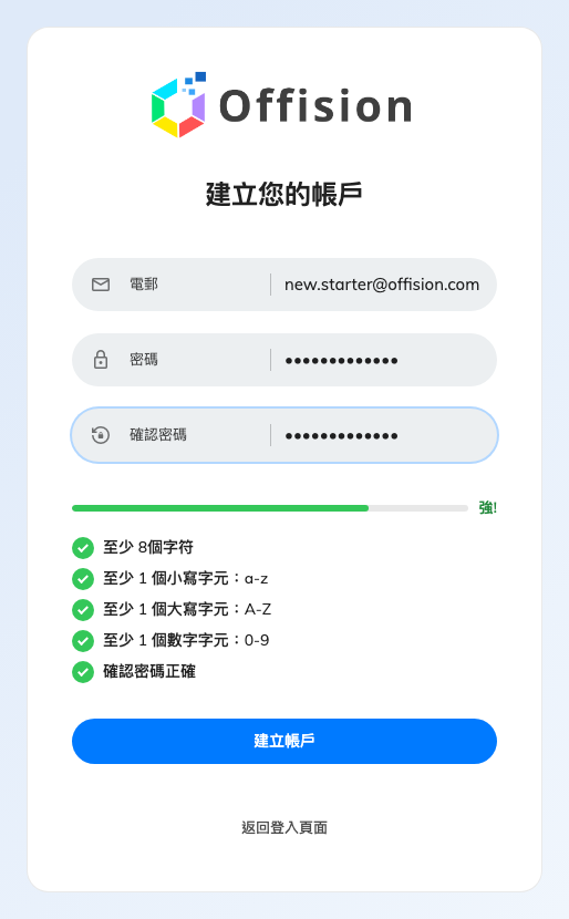建立您的帳戶。欄位下方那些規則就是貴公司的密碼政策，邊打邊檢查。