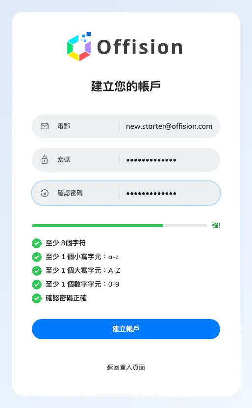 建立您的帳戶。欄位下方那些規則就是貴公司的密碼政策,邊打邊檢查。