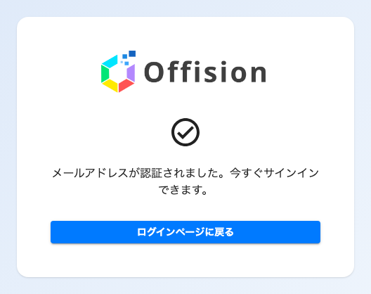 メールアドレスが認証されました。今すぐサインインできます。— 登録の終わりです。