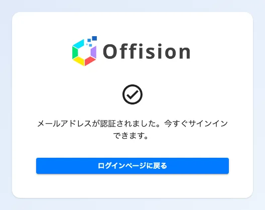 メールアドレスが認証されました。今すぐサインインできます。— 登録の終わりです。
