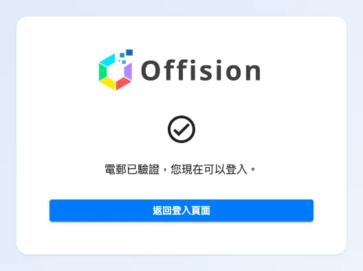 電郵已驗證,您現在可以登入。— 註冊流程的終點。