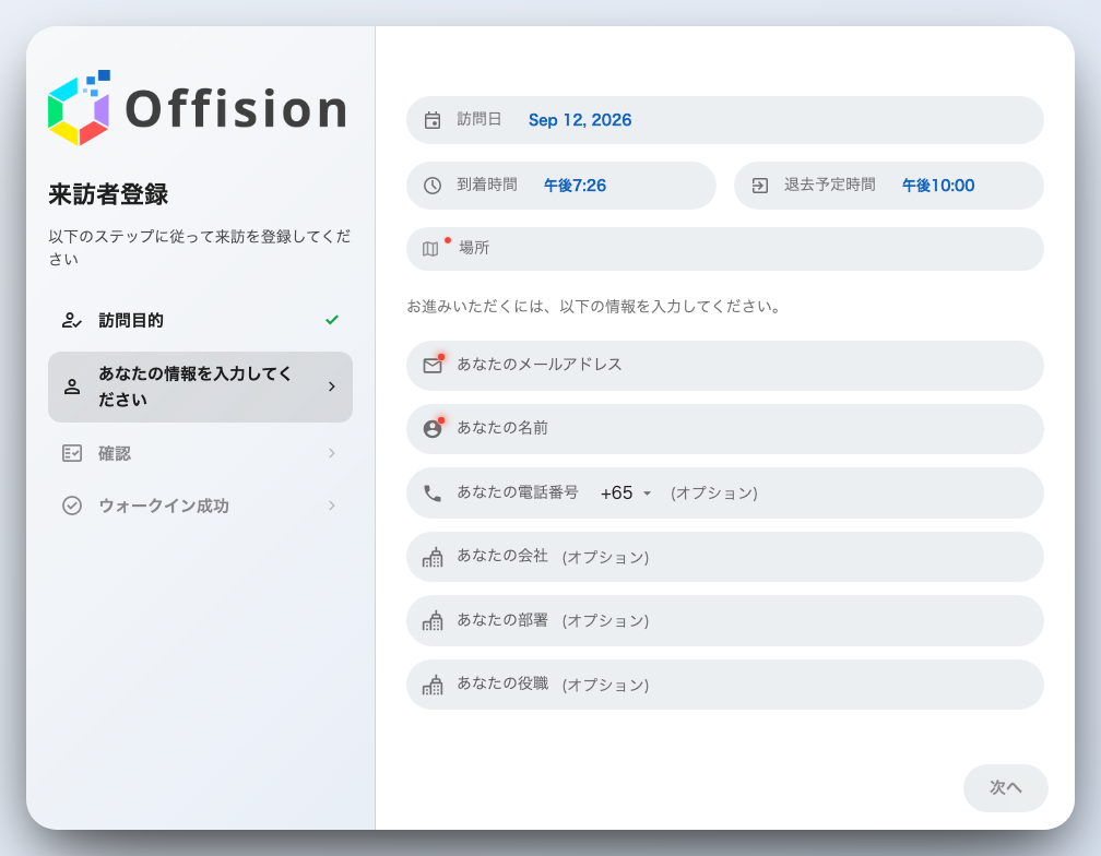 来訪者自身の登録フォームと、横に並ぶステップ一覧。