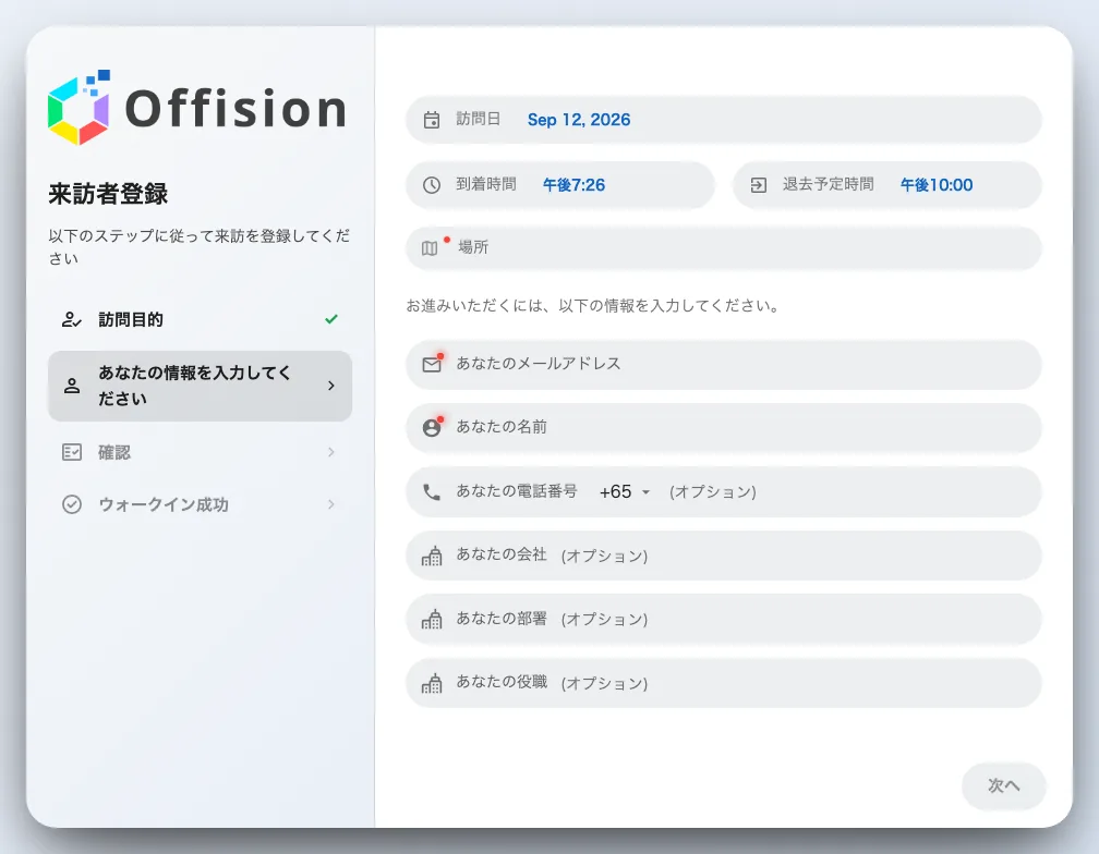 来訪者自身の登録フォームと、横に並ぶステップ一覧。