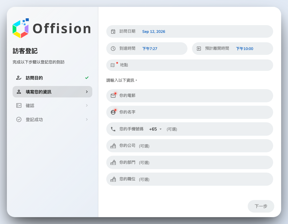 訪客自己的登記表格,旁邊是步驟清單。