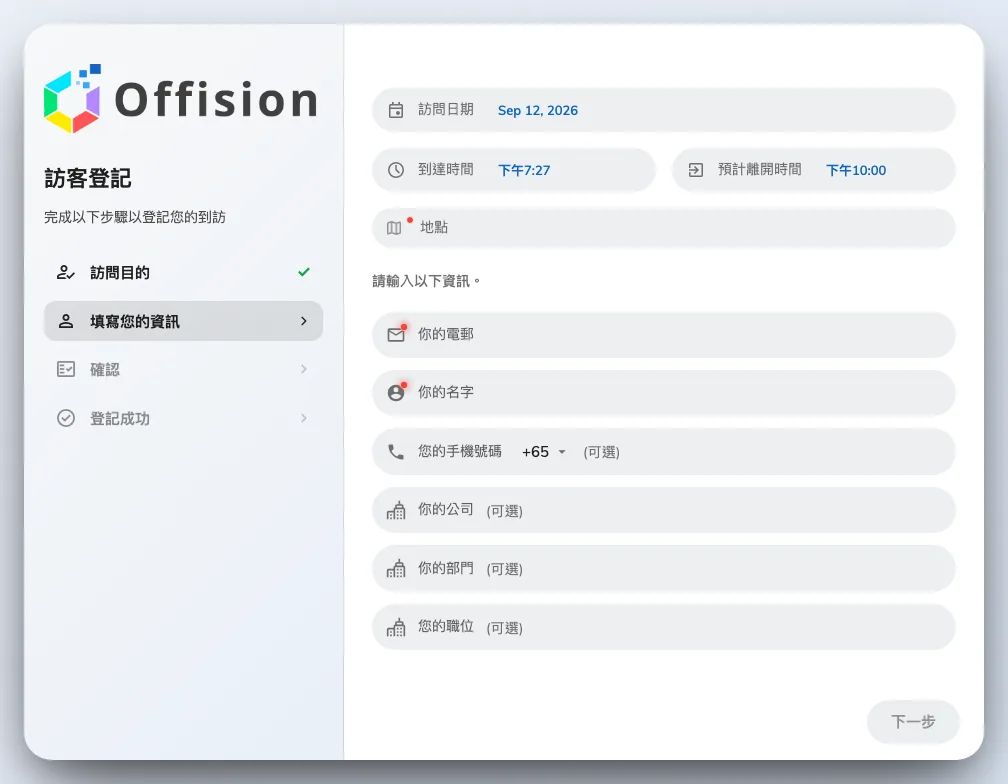 訪客自己的登記表格,旁邊是步驟清單。