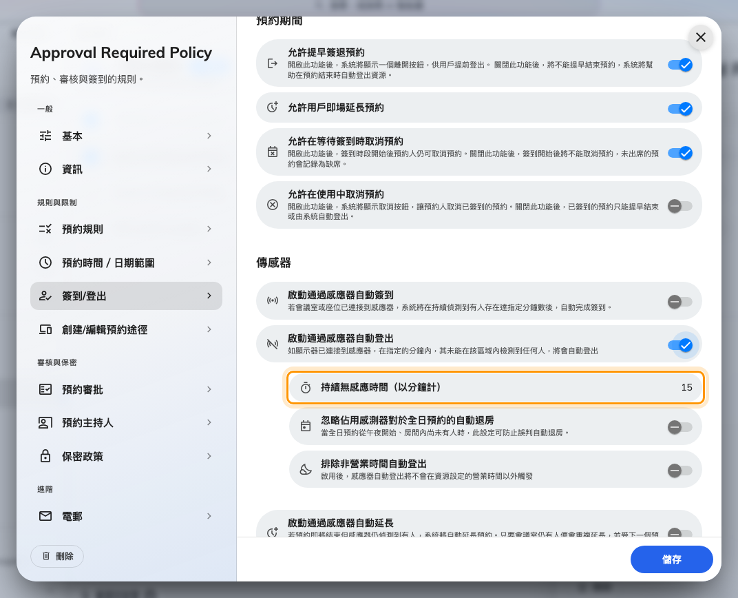 持續無感應時間(以分鐘計)。太短的話,一次喝咖啡就結束了會議。