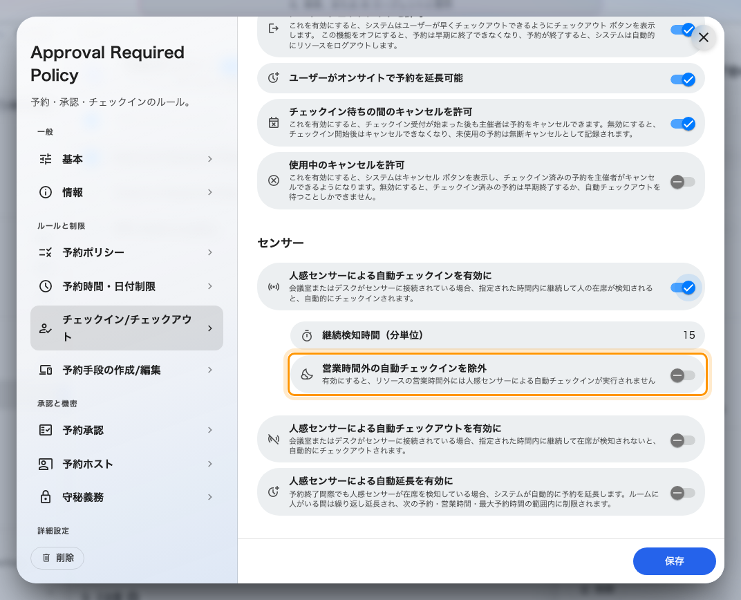 営業時間外の自動チェックインを除外。夜間に通りかかる清掃員のための設定です。
