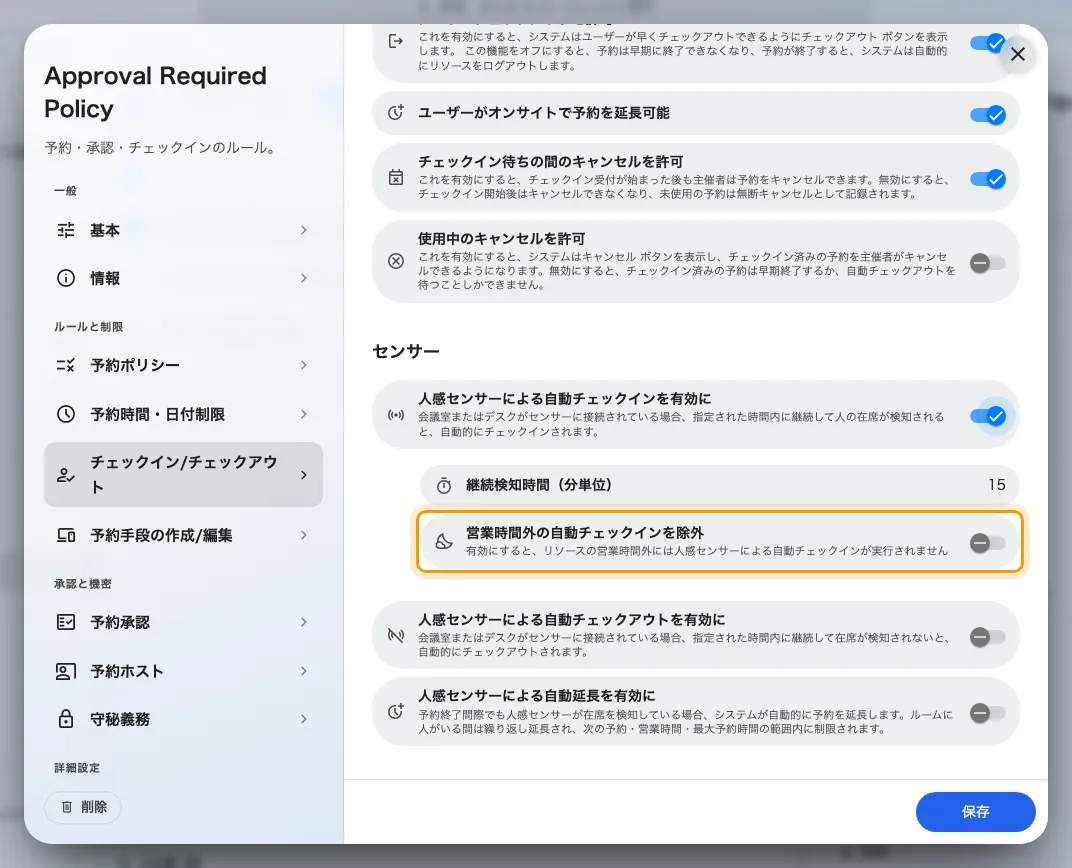 営業時間外の自動チェックインを除外。夜間に通りかかる清掃員のための設定です。