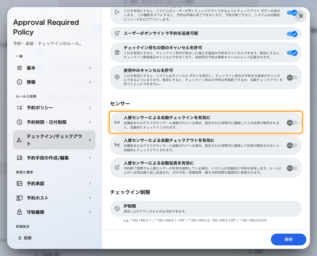 人感センサーによる自動チェックインを有効に。誰も何も押しません。
