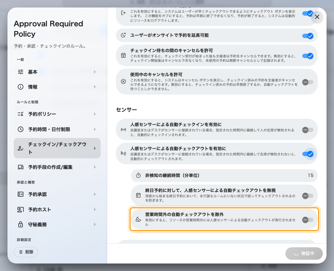 営業時間外の自動チェックアウトを除外。上のチェックイン側と対になる設定です。
