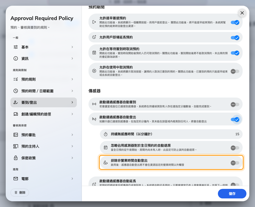 排除非營業時間自動登出,與上面的簽到設定成對。