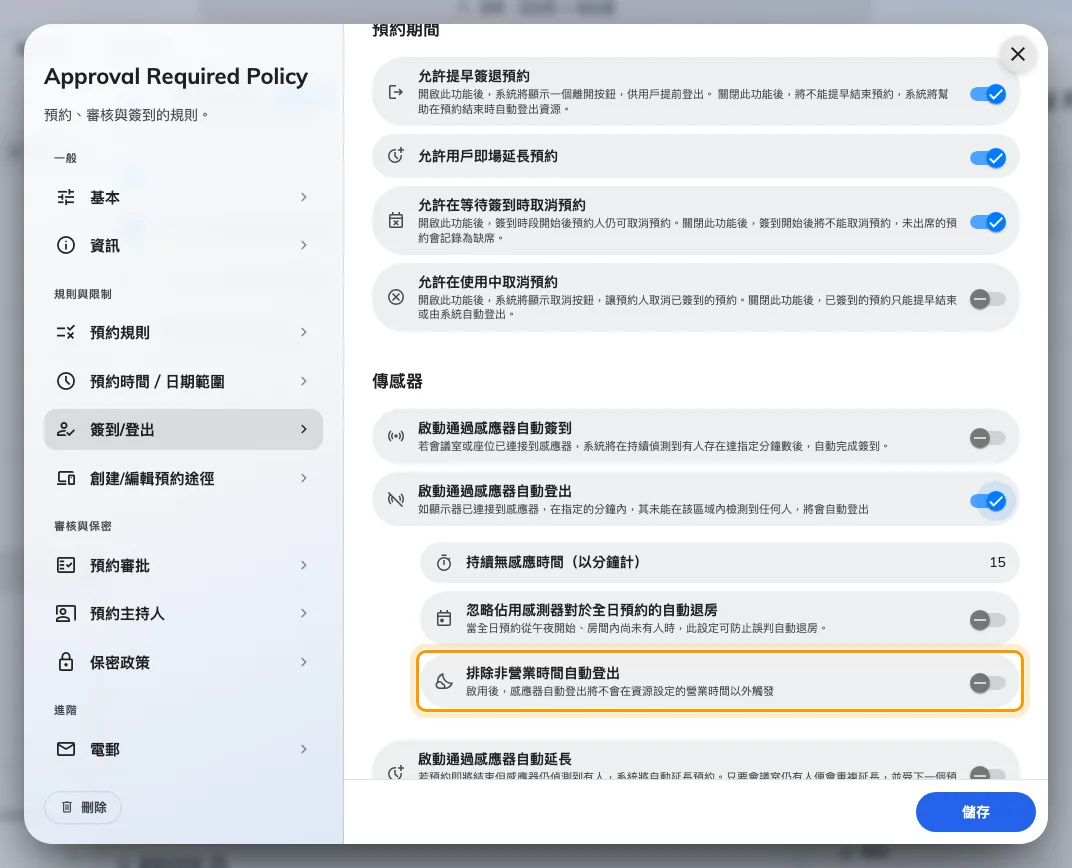 排除非營業時間自動登出,與上面的簽到設定成對。