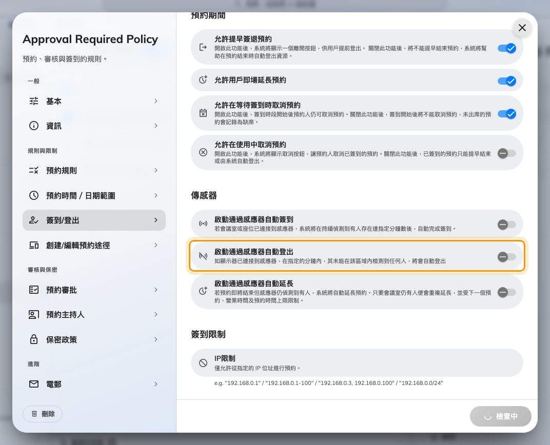 啟動通過感應器自動登出,只對已經簽到的預約起作用。