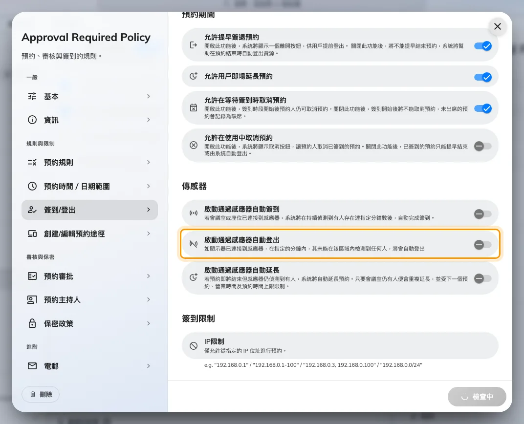 啟動通過感應器自動登出,只對已經簽到的預約起作用。