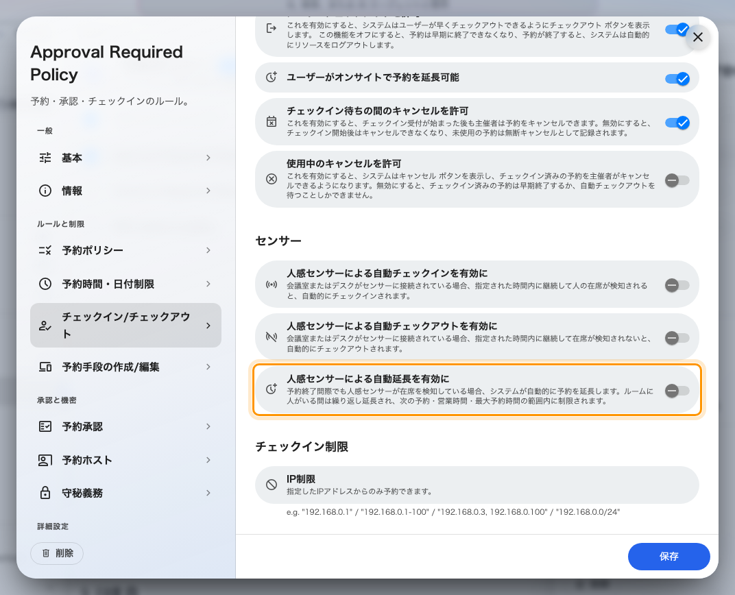 人感センサーによる自動延長を有効に。会議が延びたときのための設定です。