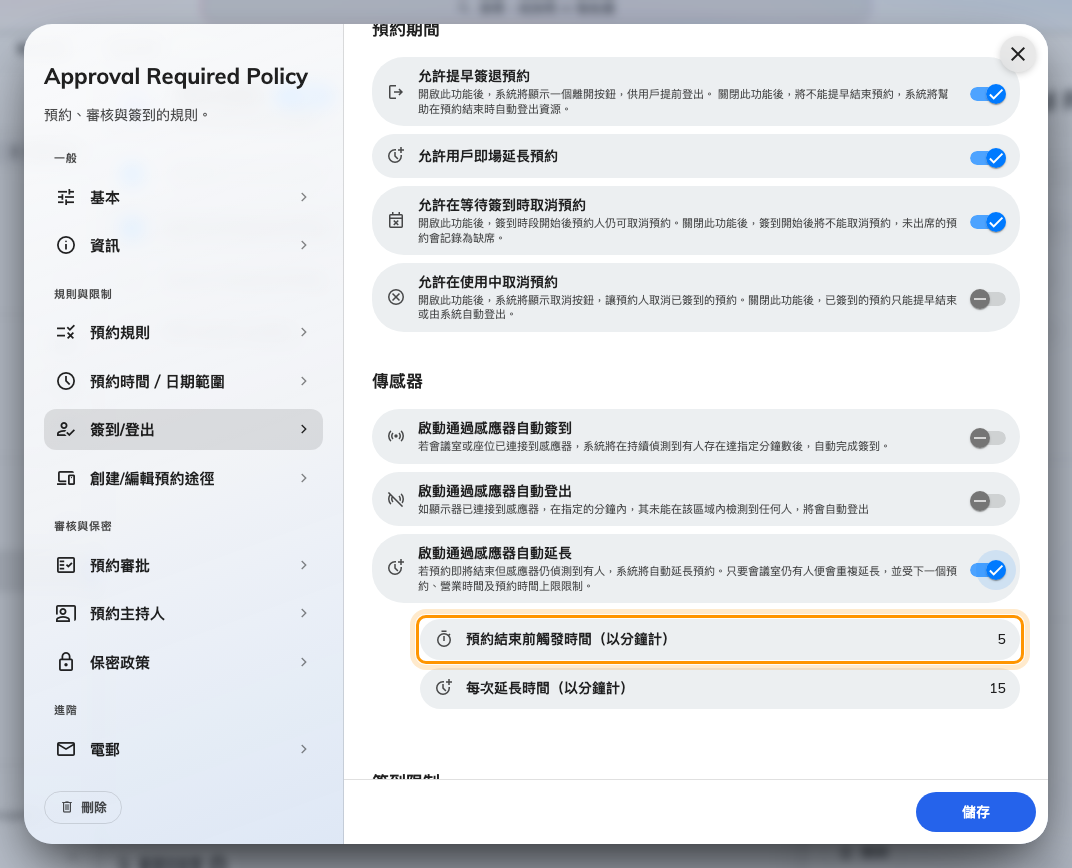 預約結束前觸發時間(以分鐘計):結束前多久檢查一次。