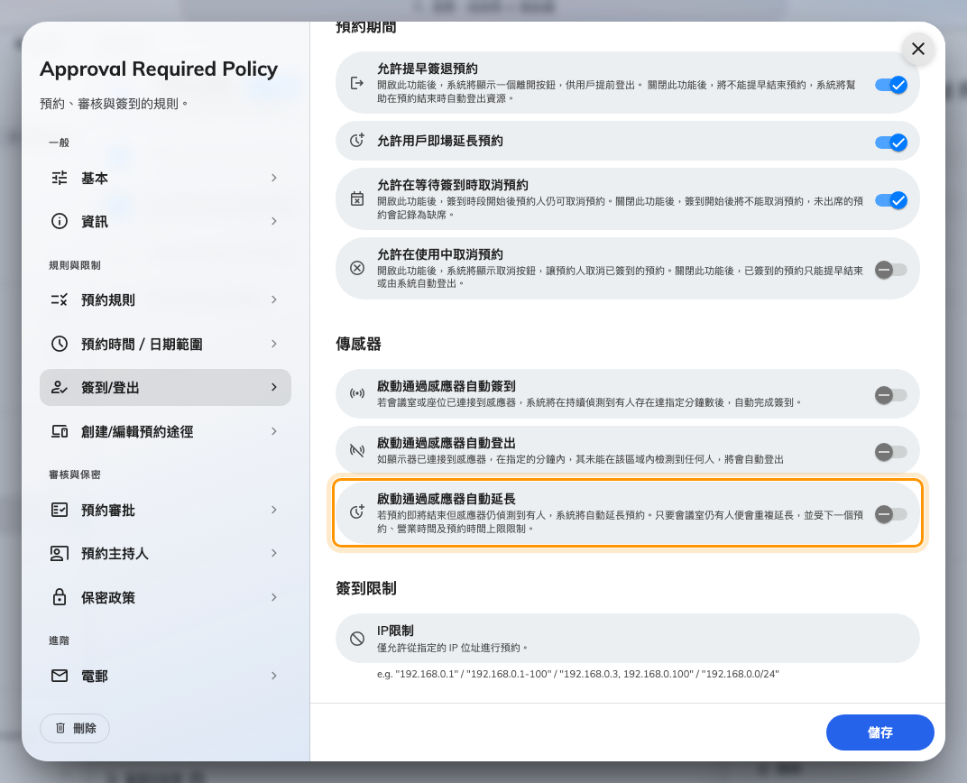 啟動通過感應器自動延長,為會議超時而設。