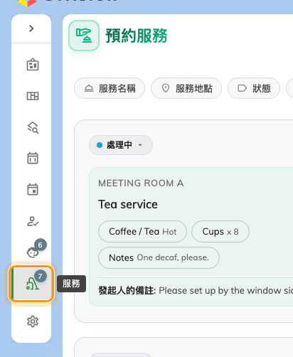 應用程式的左側選單。預約服務上帶著還在等你的要求數量。