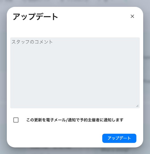 ステータスを変えると必ずこれが出る。依頼者への返事と、それを送るチェック。