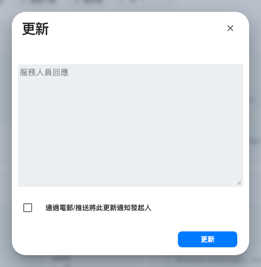 每次改狀態都會先開這個:給要求人的回覆,以及把它送出去的那個勾。