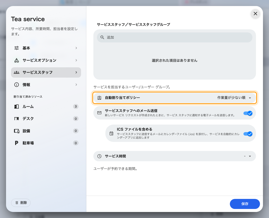 サービスのサービススタッフのページにある自動割り当てポリシー。