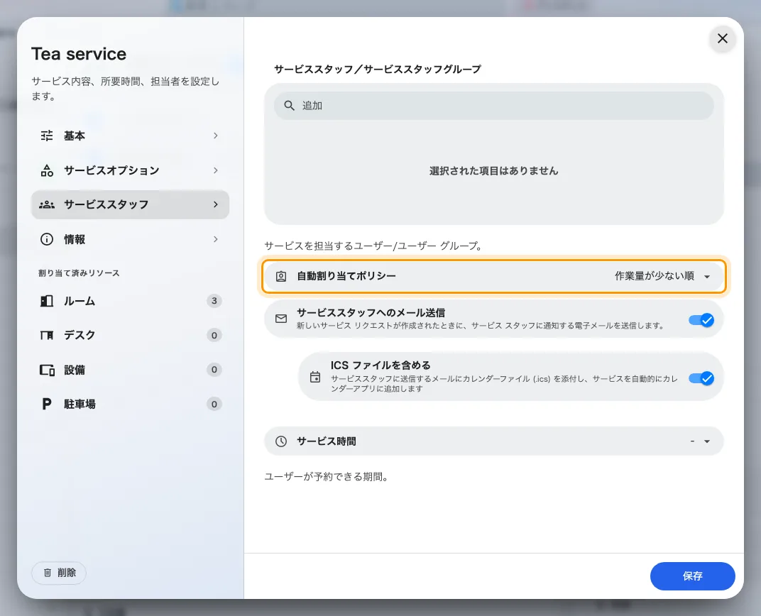 サービスのサービススタッフのページにある自動割り当てポリシー。
