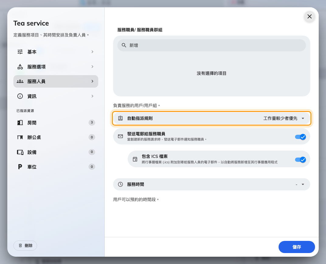 服務的「服務職員」頁上的自動指派規則。