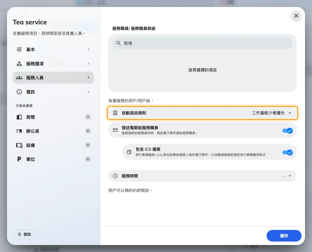 服務的「服務職員」頁上的自動指派規則。