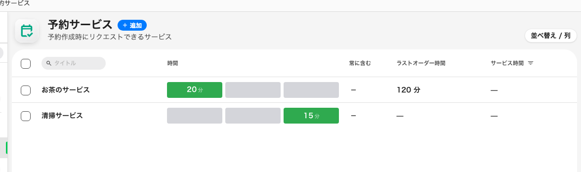 予約サービスの一覧。各サービスが予約の前後にどれだけ時間を使うかが見えます。