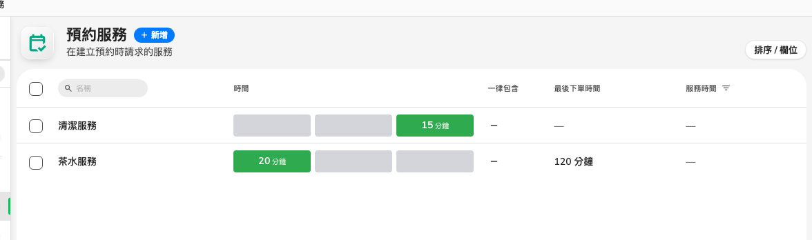 預約服務清單,可看到每項服務在預約前後各佔用多少時間。