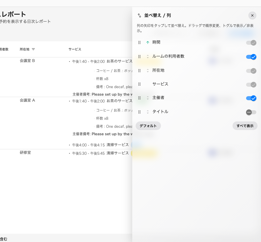 非表示・並べ替え・ソート —— 人ごとに記憶されます。