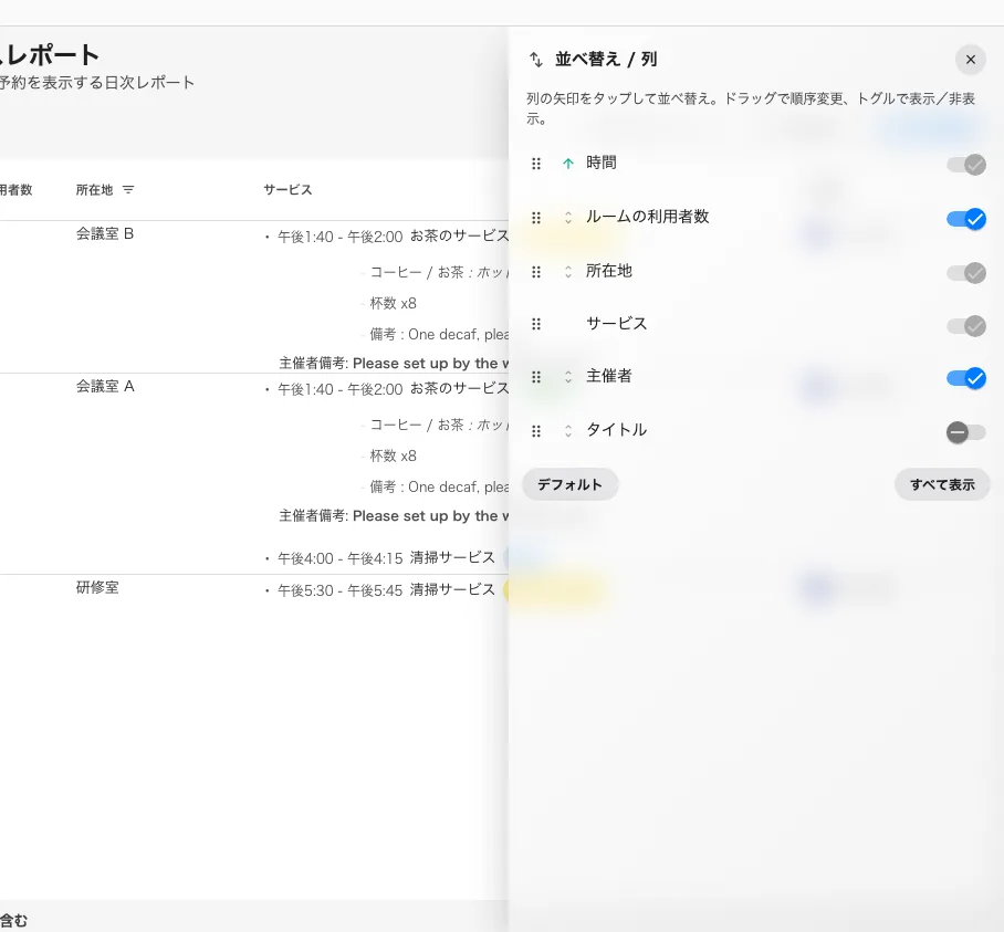 非表示・並べ替え・ソート —— 人ごとに記憶されます。